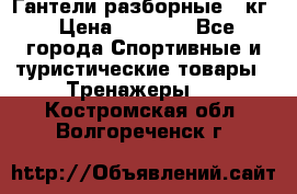 Гантели разборные 20кг › Цена ­ 1 500 - Все города Спортивные и туристические товары » Тренажеры   . Костромская обл.,Волгореченск г.